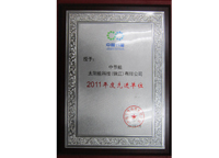 集團(tuán)公司2011年度先進(jìn)單位