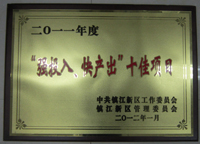 鎮(zhèn)江新區(qū)2011年度“強(qiáng)投入、快產(chǎn)出”十佳項目