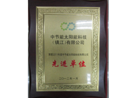 太陽能公司2011年度先進(jìn)單位