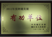 鎮(zhèn)江市2011年度跨越發(fā)展有功單位