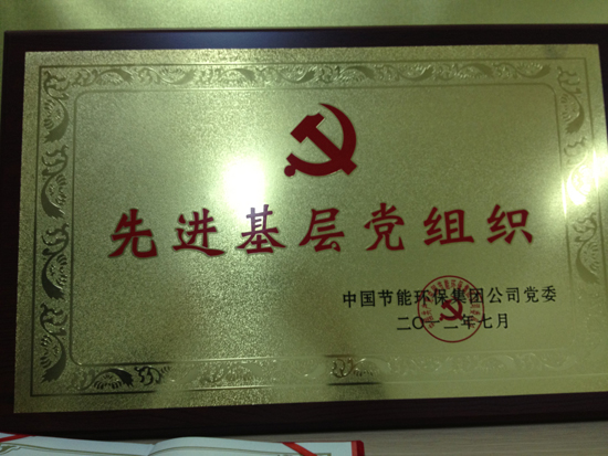 中國節(jié)能環(huán)保集團(tuán)公司黨委評為“先進(jìn)基層黨組織”。