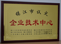 鎮(zhèn)江市認(rèn)定企業(yè)技術(shù)中心