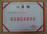 2014年1月鎮(zhèn)江公司被鎮(zhèn)江市質(zhì)量技術(shù)監(jiān)督信息中心評(píng)為“質(zhì)量誠信承諾單位”。