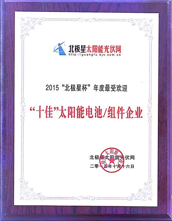 2015“北極星杯”年度最受歡迎“十佳”太陽能電池-組件企業(yè)