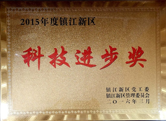 2015年度鎮(zhèn)江新區(qū)科技進(jìn)步獎(jiǎng)