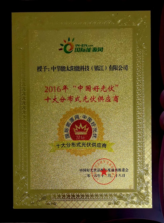 2016年“中國好光伏”十大分布式光伏供應(yīng)商