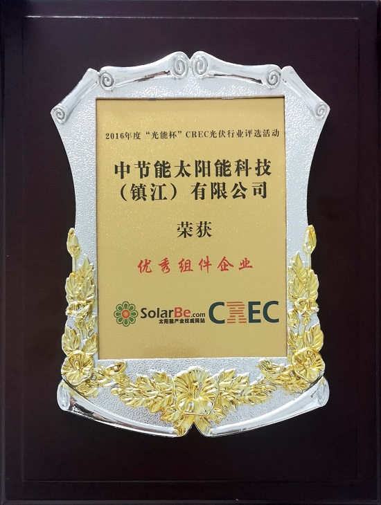 2016年度“光能杯CREC光伏行業(yè)評(píng)選活動(dòng)”-優(yōu)秀組件企業(yè)