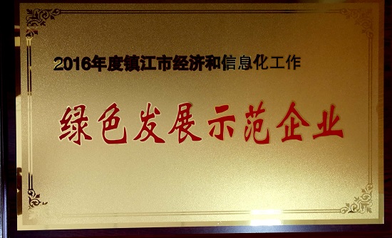 2016年度鎮(zhèn)江市經(jīng)濟(jì)和信息化工作綠色發(fā)展示范企業(yè)