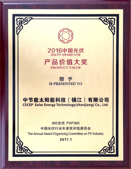 2016年中國光伏產(chǎn)品價值大獎