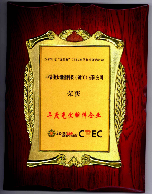 2017年“光能杯”CREC光伏行業(yè)評選活動年度光伏組件企業(yè)