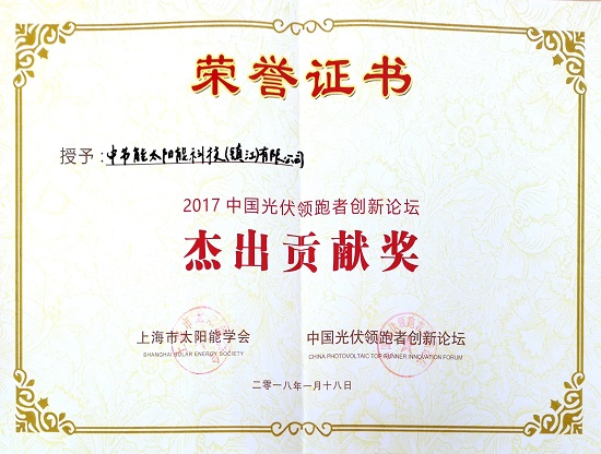 2017年中國光伏領(lǐng)跑者創(chuàng)新論壇“杰出貢獻(xiàn)獎”