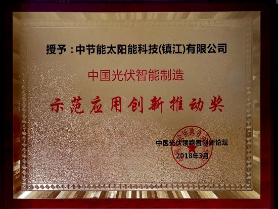 2018年中國(guó)光伏智能制造示范應(yīng)用創(chuàng)新推動(dòng)獎(jiǎng)