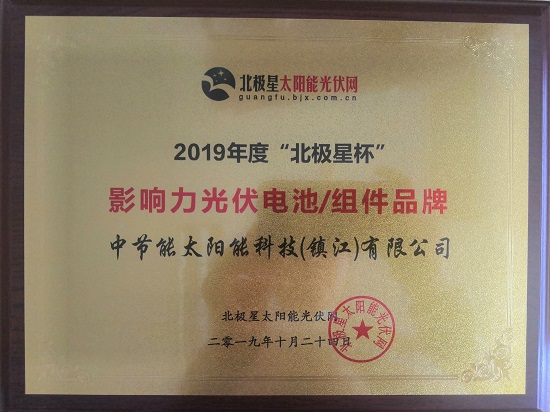 2019年度“光能杯”最具影響力組件企業(yè)