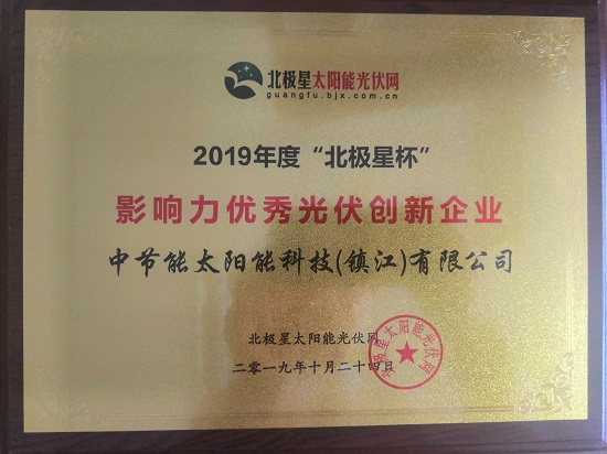 2019年度北極星杯影響力優(yōu)秀光伏創(chuàng)新企業(yè)