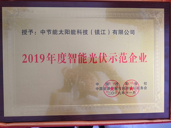 2019年度智能光伏示范企業(yè)