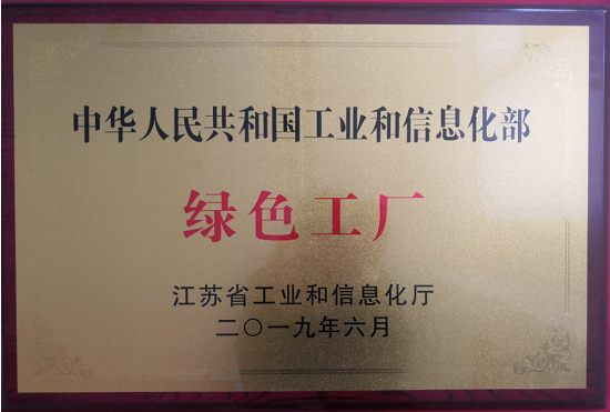 2019年獲得國(guó)家級(jí)“綠色工廠”