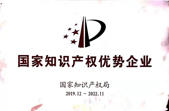 2019年獲得國(guó)家知識(shí)產(chǎn)權(quán)優(yōu)勢(shì)企業(yè)