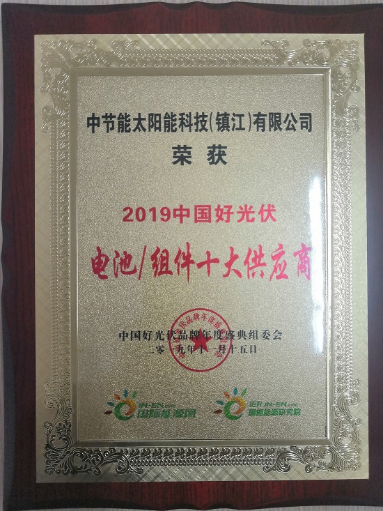 2019中國(guó)好光伏電池組件十大供應(yīng)商