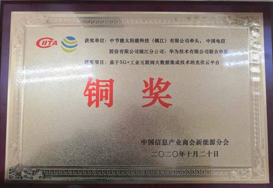2020年首屆信息產(chǎn)業(yè)兼容系統(tǒng)創(chuàng)新應(yīng)用大賽新能源專(zhuān)項(xiàng)賽中-銅獎(jiǎng)