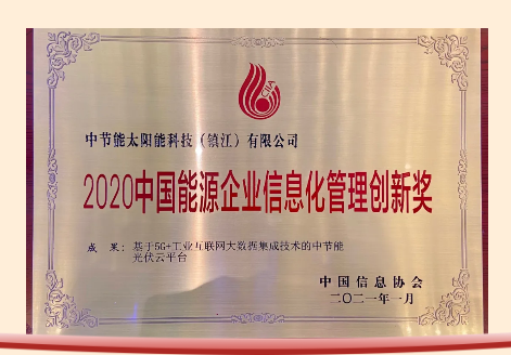 2020年中國(guó)能源企業(yè)信息化管理創(chuàng)新獎(jiǎng)