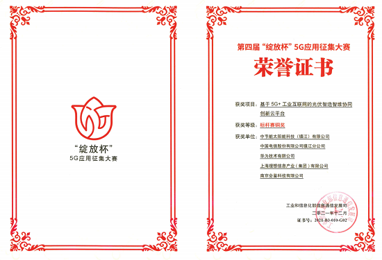 2021年第四屆“綻放杯”5G應(yīng)用征集大賽--標(biāo)桿賽銅獎(jiǎng)