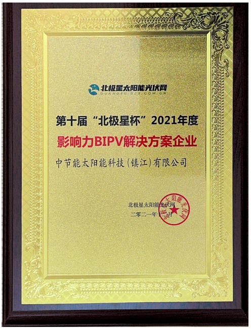 2021年度第十屆“北極星杯”影響力BIPV解決方案企業(yè)