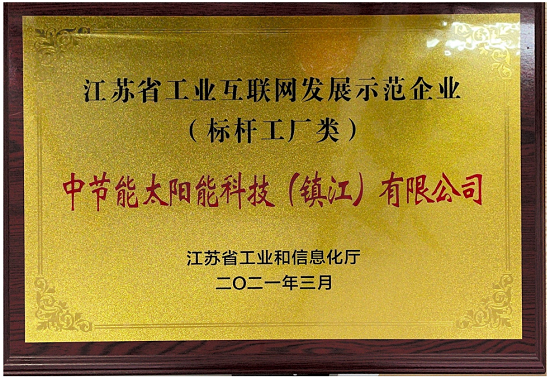 2021年度江蘇省工業(yè)互聯(lián)網(wǎng)發(fā)展示范企業(yè)（標(biāo)桿工廠類）
