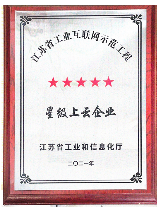 2021年江蘇省工業(yè)互聯(lián)網(wǎng)發(fā)展示范工程5星級上云企業(yè)