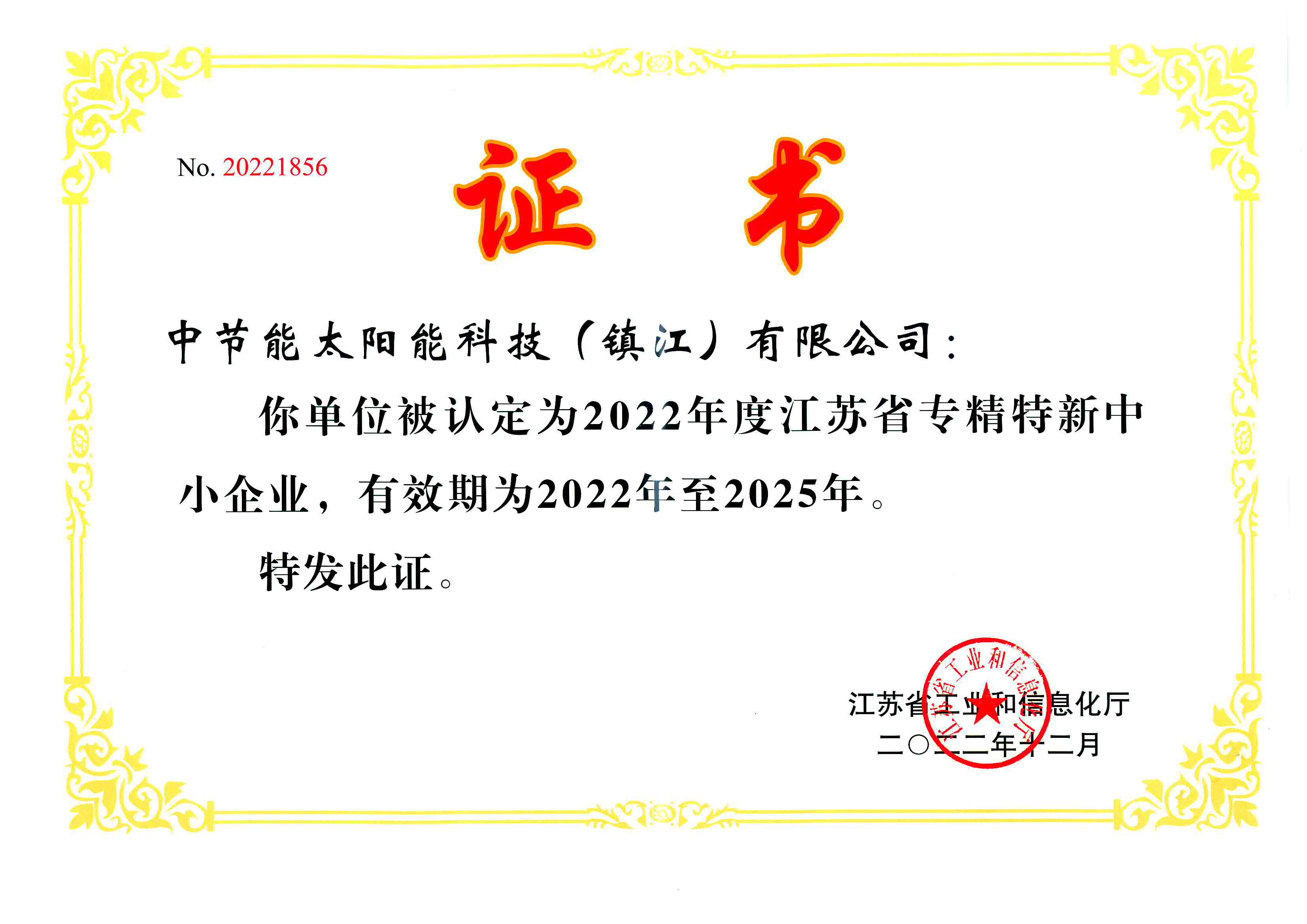 江蘇省專精特新中小企業(yè)