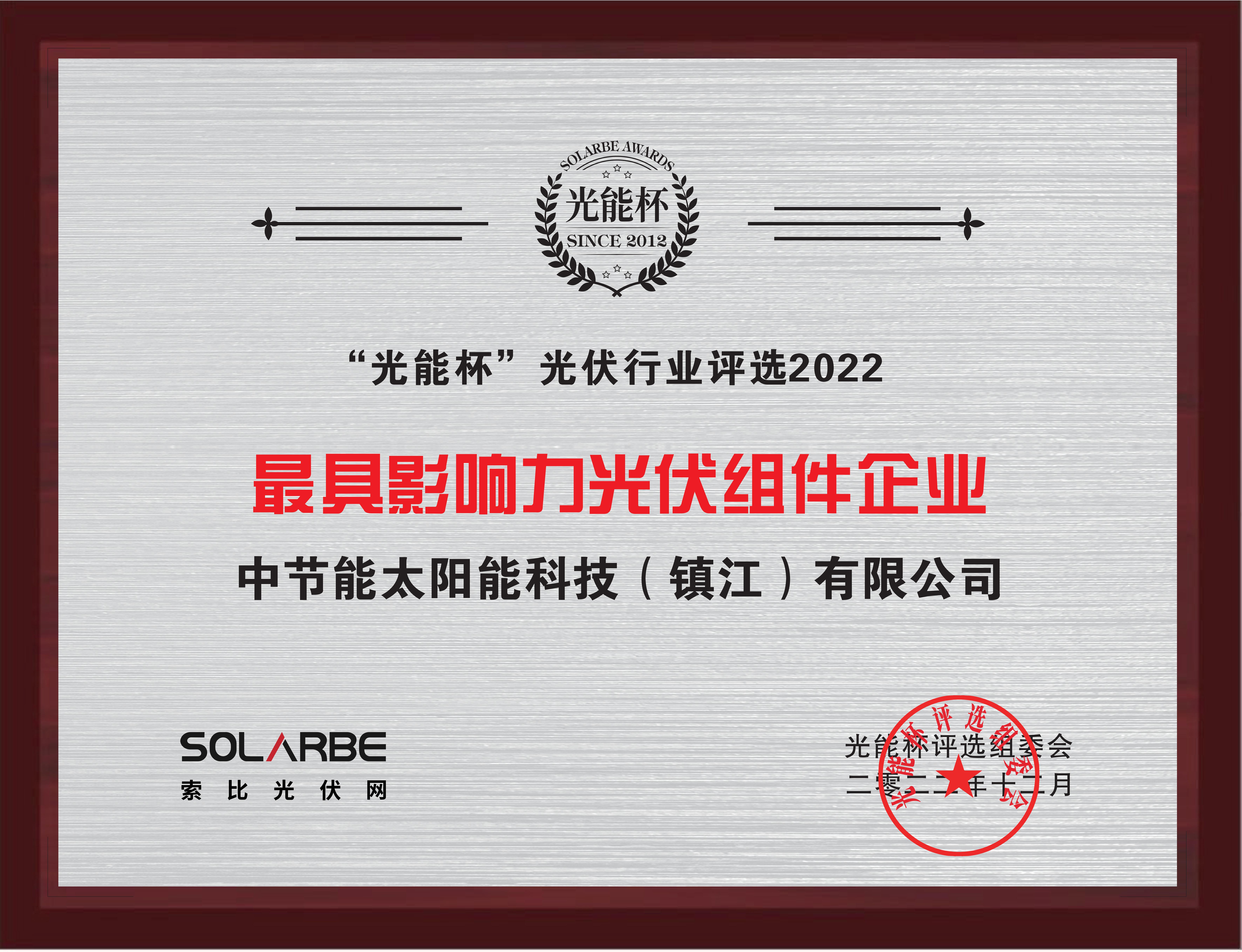 2022年“光能杯”最具影響力光伏組件企業(yè)
