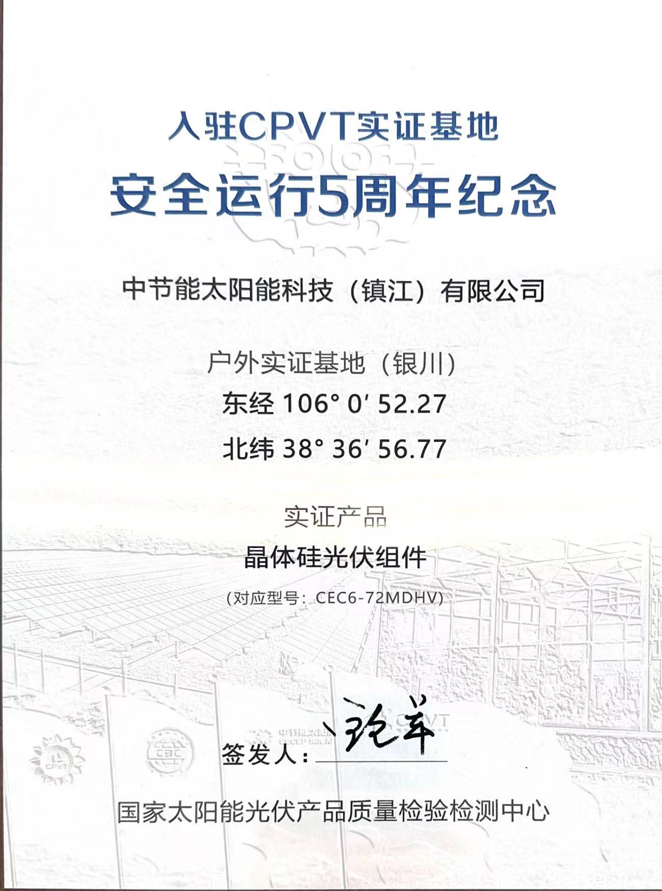 入駐CPVT實(shí)證基地安全運(yùn)行5周年紀(jì)念