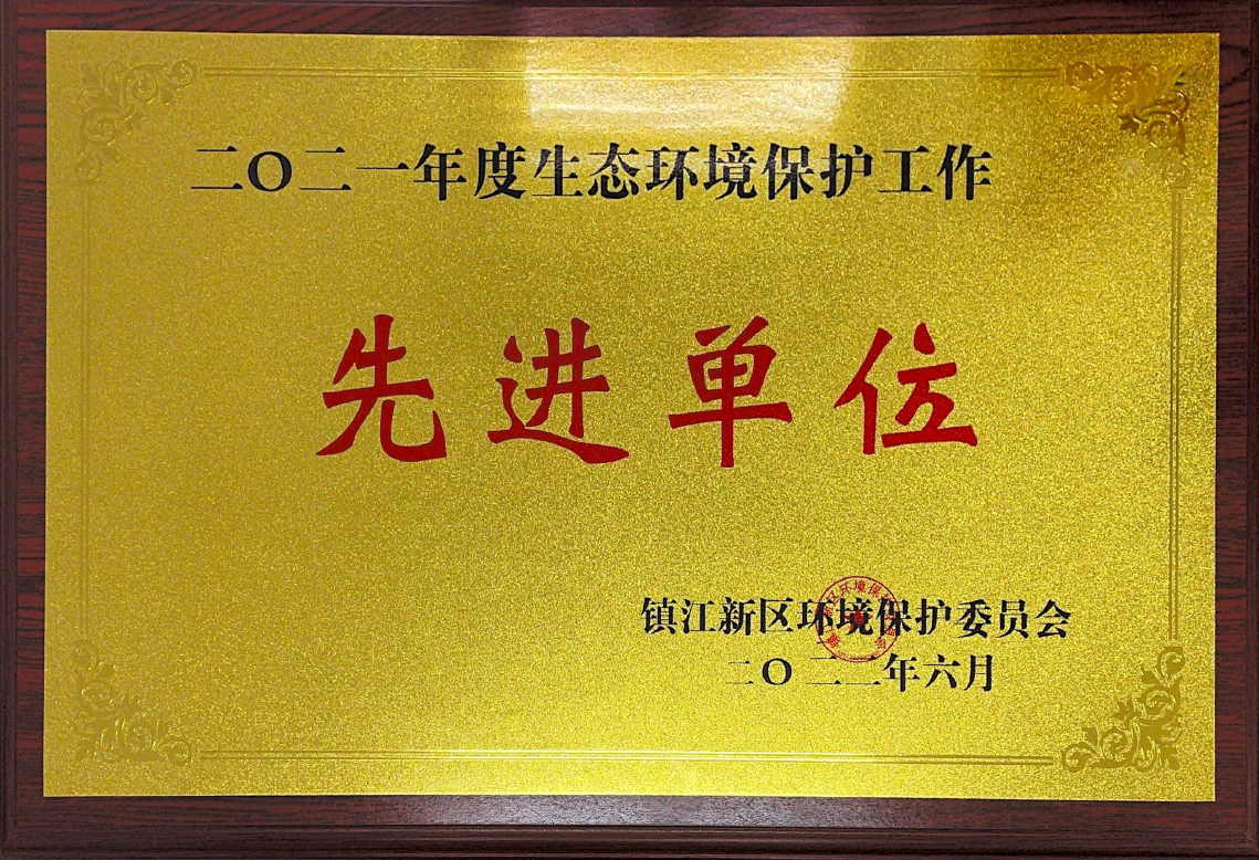 2021年度生態(tài)環(huán)境保護(hù)工作先進(jìn)單位